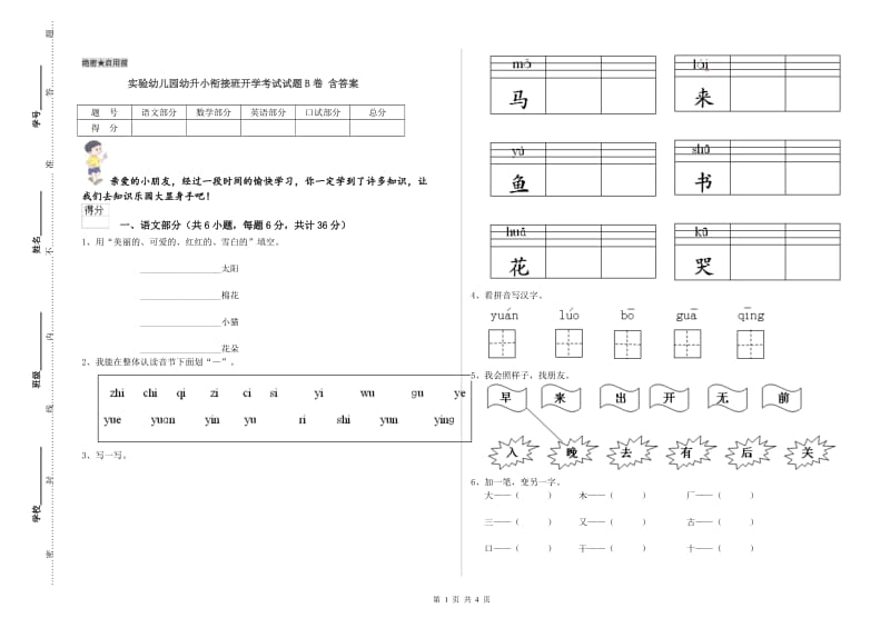 实验幼儿园幼升小衔接班开学考试试题B卷 含答案.doc_第1页