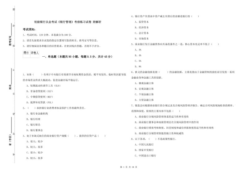 初级银行从业考试《银行管理》考前练习试卷 附解析.doc_第1页