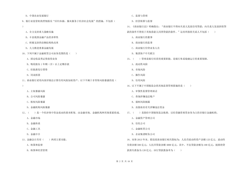 初级银行从业考试《银行管理》考前练习试卷 附解析.doc_第2页