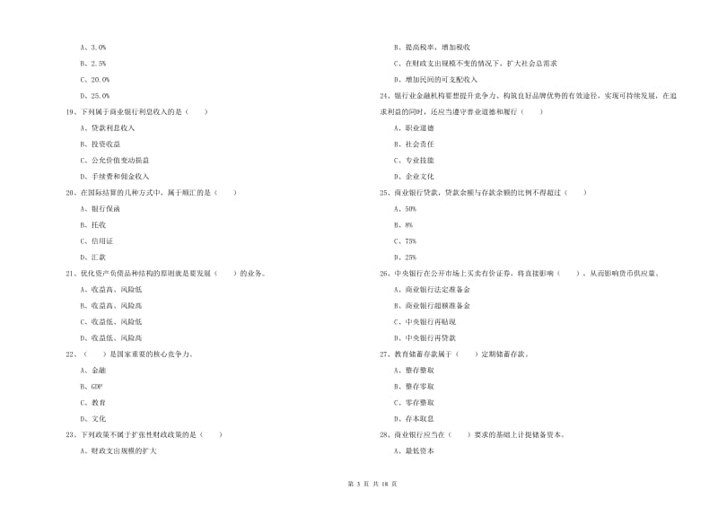 初级银行从业考试《银行管理》考前练习试卷 附解析.doc_第3页