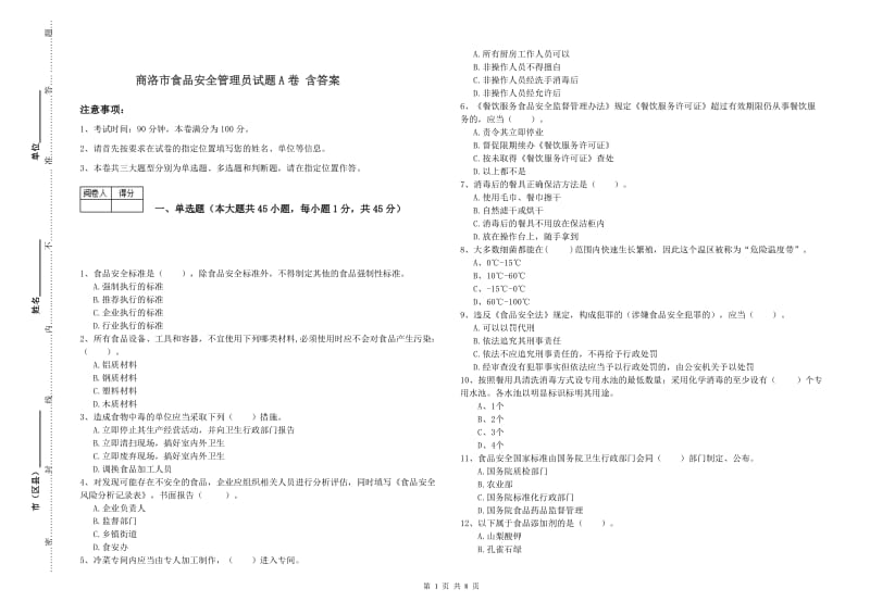 商洛市食品安全管理员试题A卷 含答案.doc_第1页