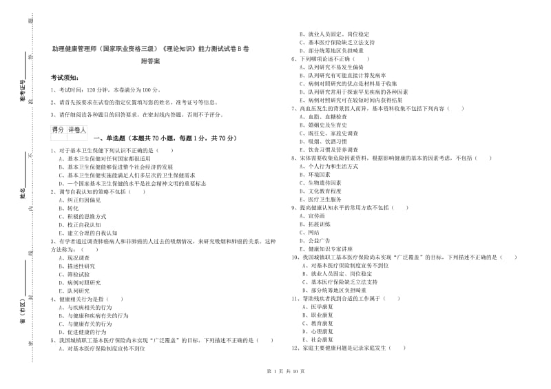 助理健康管理师（国家职业资格三级）《理论知识》能力测试试卷B卷 附答案.doc_第1页