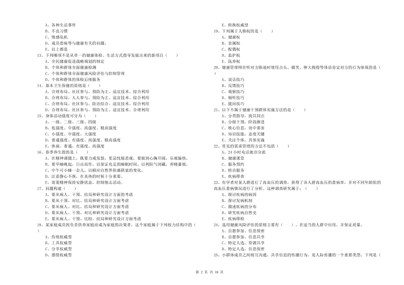 助理健康管理师（国家职业资格三级）《理论知识》能力测试试卷B卷 附答案.doc_第2页