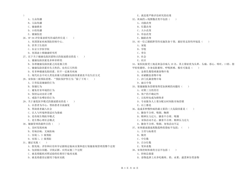 助理健康管理师（国家职业资格三级）《理论知识》能力测试试卷B卷 附答案.doc_第3页