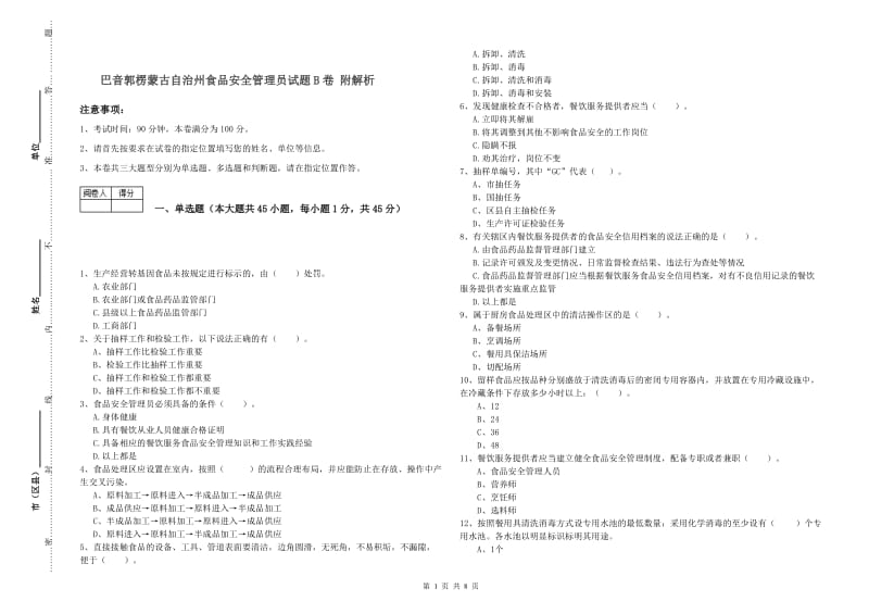 巴音郭楞蒙古自治州食品安全管理员试题B卷 附解析.doc_第1页