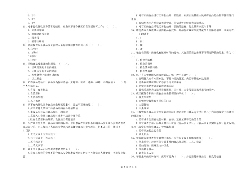 巴音郭楞蒙古自治州食品安全管理员试题B卷 附解析.doc_第2页