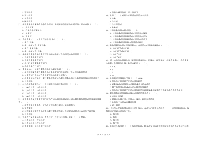 巴音郭楞蒙古自治州食品安全管理员试题B卷 附解析.doc_第3页