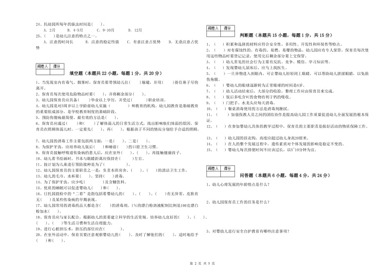 幼儿园四级保育员(中级工)过关检测试卷B卷 含答案.doc_第2页