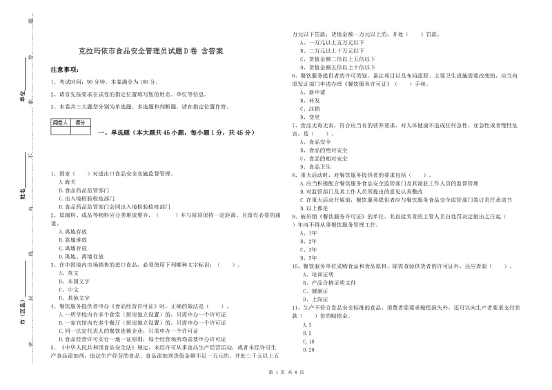 克拉玛依市食品安全管理员试题D卷 含答案.doc_第1页