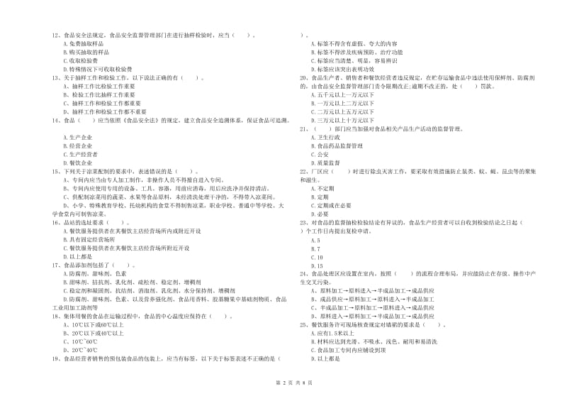 克拉玛依市食品安全管理员试题D卷 含答案.doc_第2页