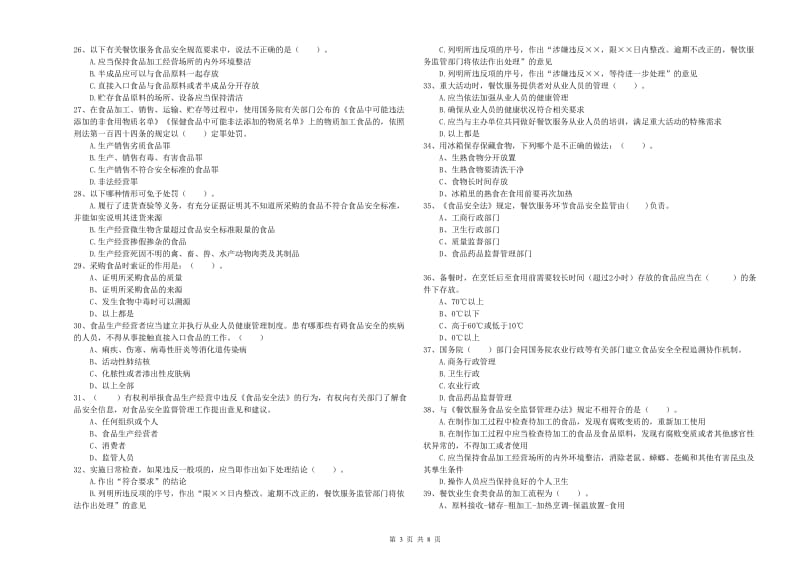 克拉玛依市食品安全管理员试题D卷 含答案.doc_第3页