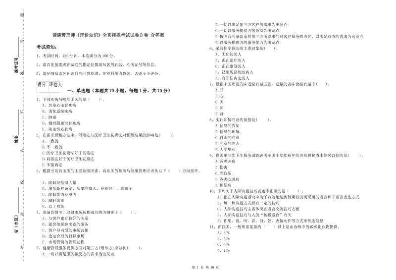 健康管理师《理论知识》全真模拟考试试卷B卷 含答案.doc_第1页