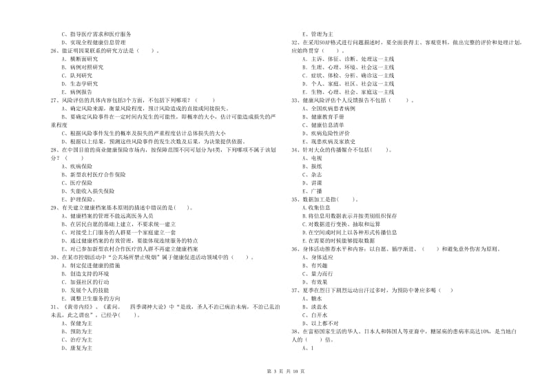 健康管理师《理论知识》全真模拟考试试卷B卷 含答案.doc_第3页