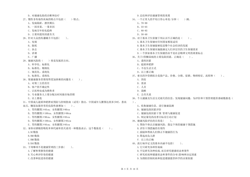 健康管理师《理论知识》真题模拟试题A卷 附答案.doc_第3页