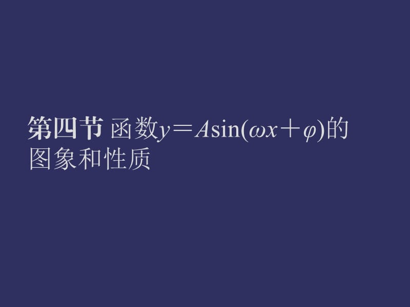 2010届高三数学函数y＝Asin(ωx＋φ)的图象和性质.ppt_第1页