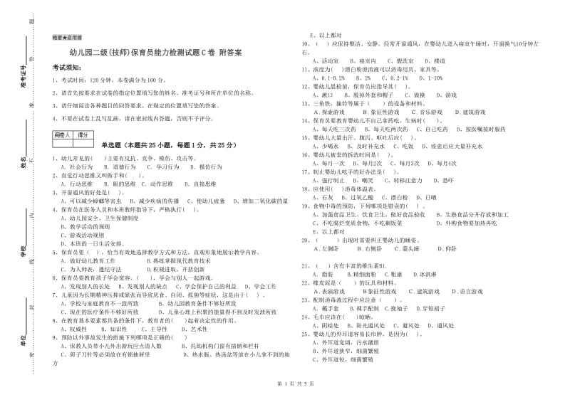 幼儿园二级(技师)保育员能力检测试题C卷 附答案.doc_第1页