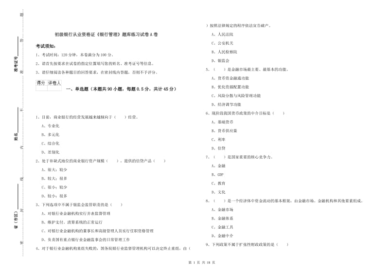 初级银行从业资格证《银行管理》题库练习试卷A卷.doc_第1页