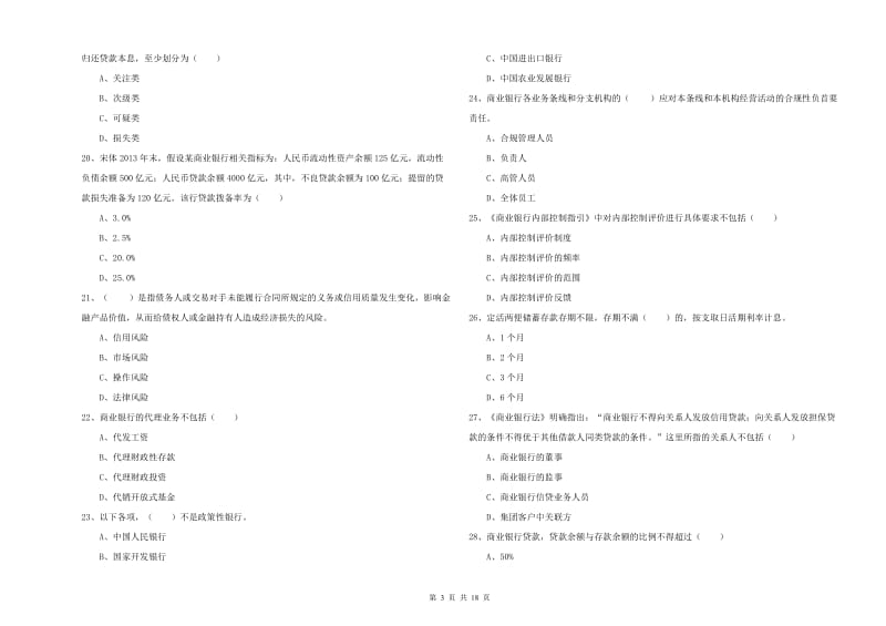 初级银行从业资格证《银行管理》题库练习试卷A卷.doc_第3页