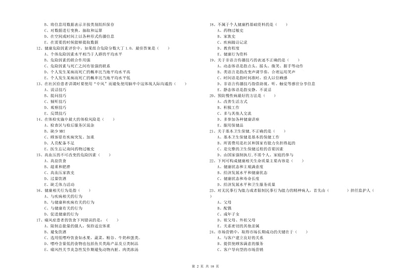 助理健康管理师（国家职业资格三级）《理论知识》全真模拟考试试题A卷 附答案.doc_第2页