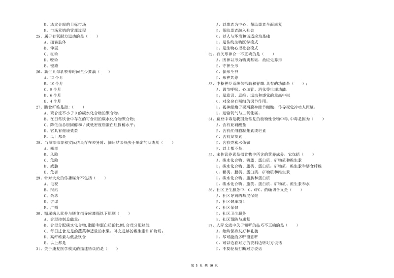 助理健康管理师（国家职业资格三级）《理论知识》全真模拟考试试题A卷 附答案.doc_第3页