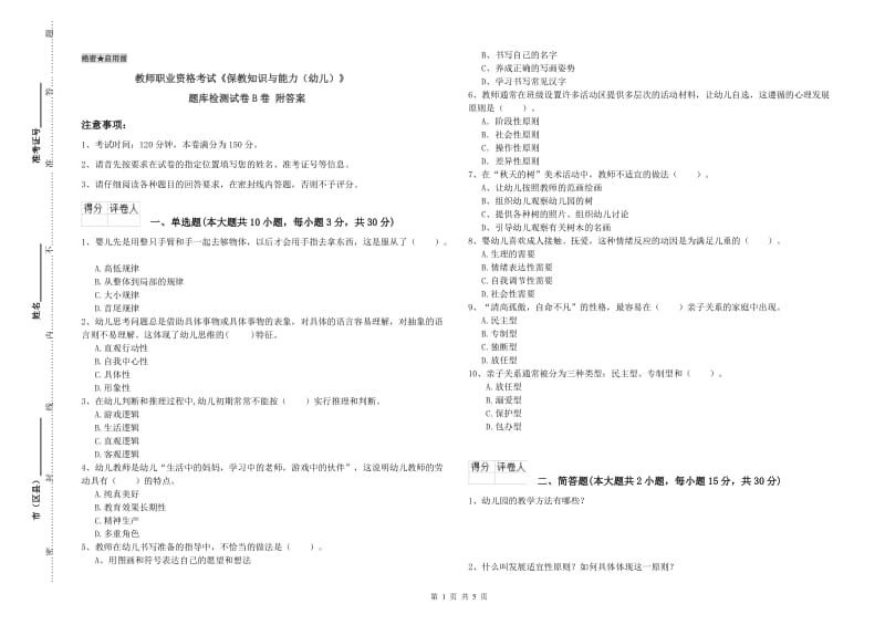 教师职业资格考试《保教知识与能力（幼儿）》题库检测试卷B卷 附答案.doc_第1页