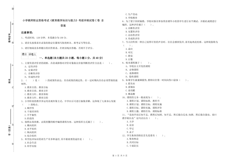 小学教师职业资格考试《教育教学知识与能力》考前冲刺试卷C卷 含答案.doc_第1页