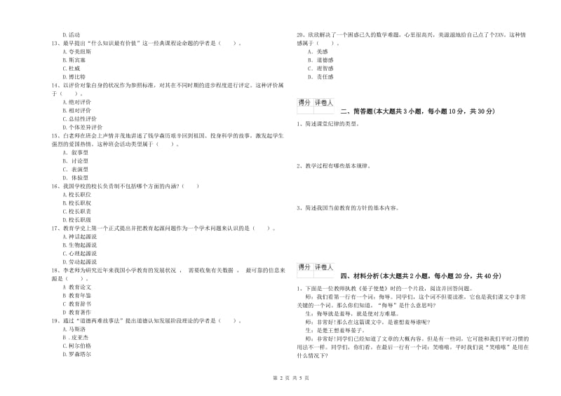 小学教师职业资格考试《教育教学知识与能力》考前冲刺试卷C卷 含答案.doc_第2页