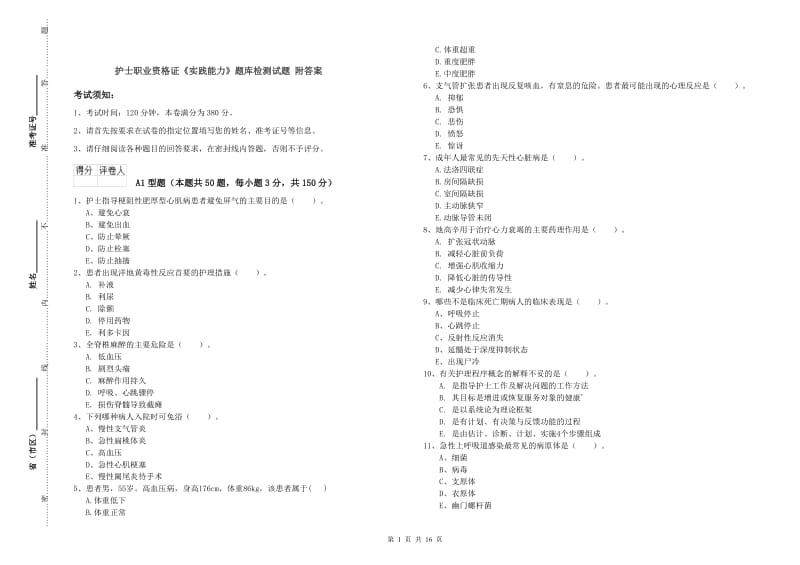 护士职业资格证《实践能力》题库检测试题 附答案.doc_第1页