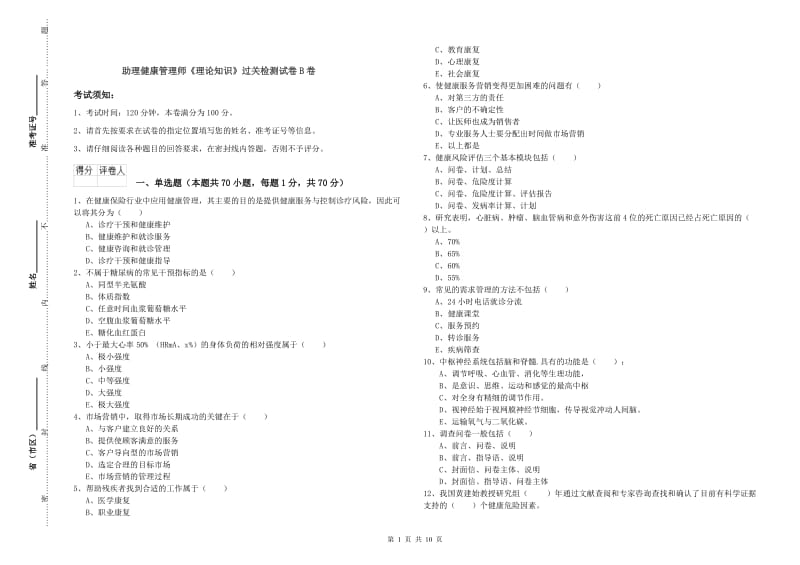 助理健康管理师《理论知识》过关检测试卷B卷.doc_第1页