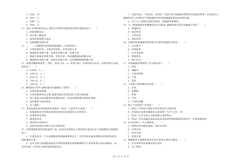 助理健康管理师《理论知识》过关检测试卷B卷.doc_第2页