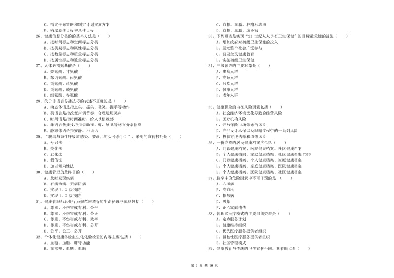 助理健康管理师《理论知识》过关检测试卷B卷.doc_第3页