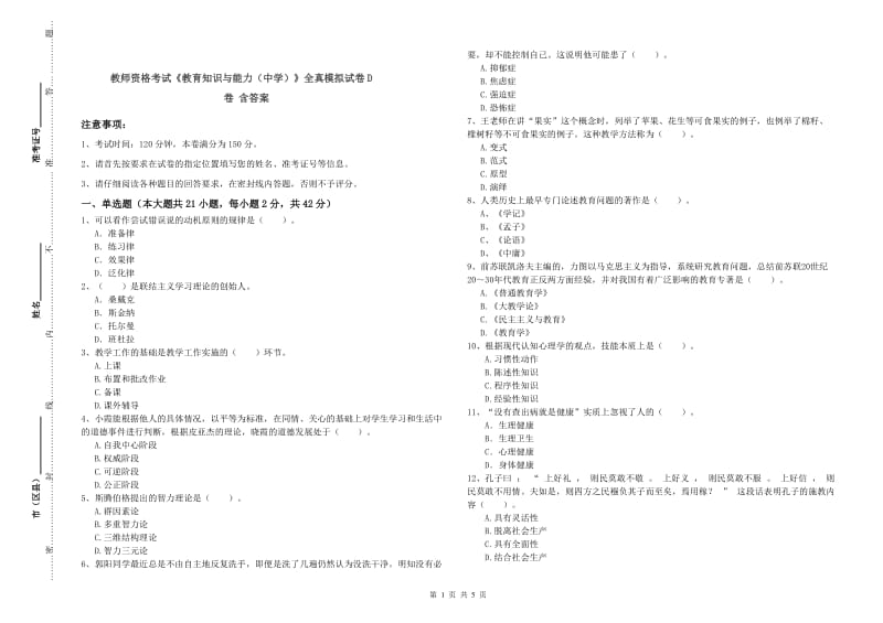 教师资格考试《教育知识与能力（中学）》全真模拟试卷D卷 含答案.doc_第1页