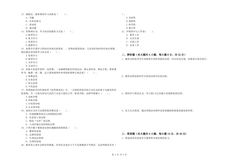 教师资格考试《教育知识与能力（中学）》全真模拟试卷D卷 含答案.doc_第2页