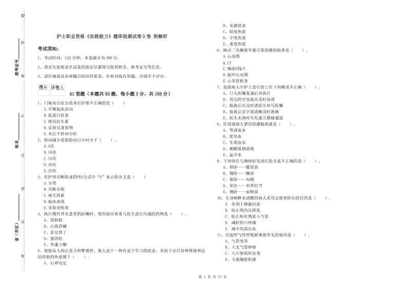 护士职业资格《实践能力》题库检测试卷D卷 附解析.doc_第1页