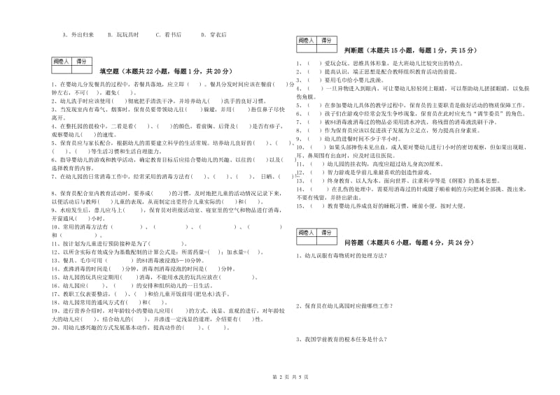 幼儿园保育员高级技师提升训练试题A卷 附答案.doc_第2页