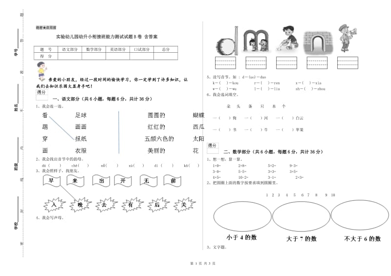 实验幼儿园幼升小衔接班能力测试试题B卷 含答案.doc_第1页