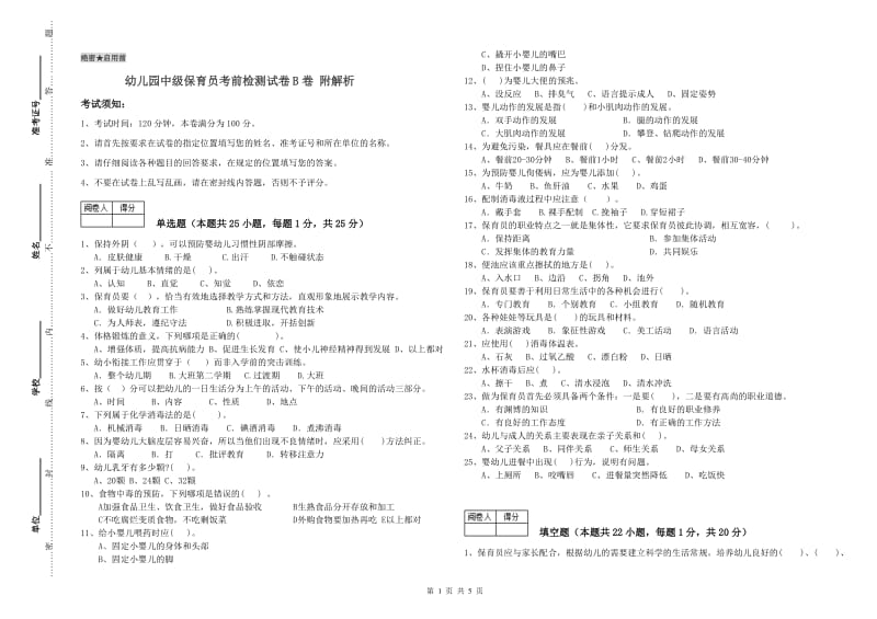 幼儿园中级保育员考前检测试卷B卷 附解析.doc_第1页