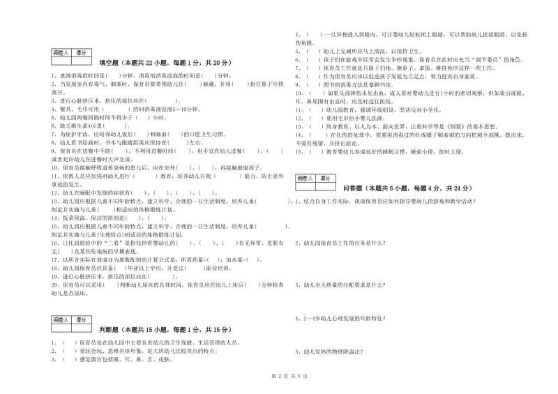 幼儿园五级(初级)保育员综合检测试题 附答案.doc_第2页