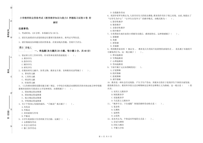 小学教师职业资格考试《教育教学知识与能力》押题练习试卷B卷 附解析.doc_第1页