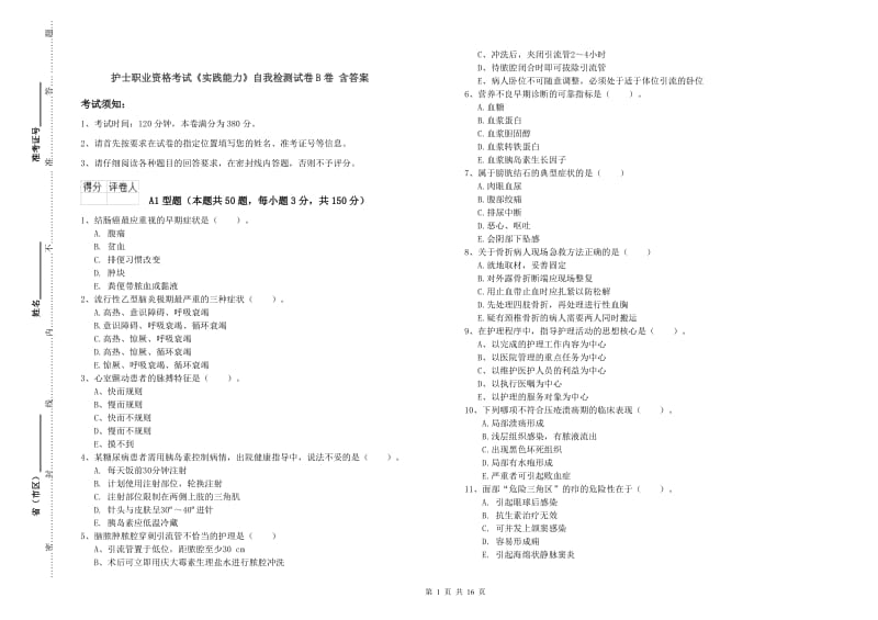 护士职业资格考试《实践能力》自我检测试卷B卷 含答案.doc_第1页