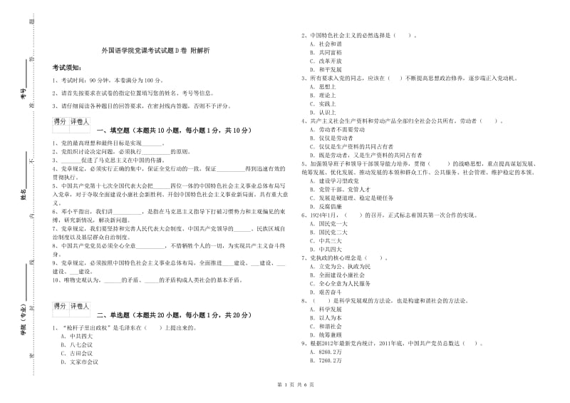 外国语学院党课考试试题D卷 附解析.doc_第1页