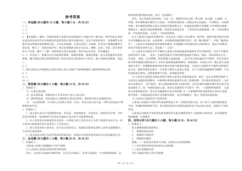 国家教师资格证考试《保教知识与能力（幼儿）》每日一练试题C卷.doc_第3页