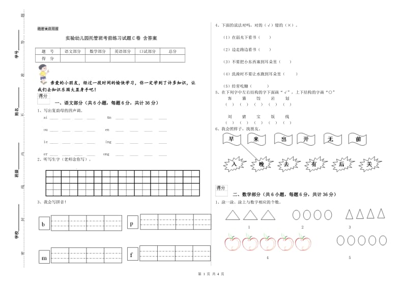 实验幼儿园托管班考前练习试题C卷 含答案.doc_第1页