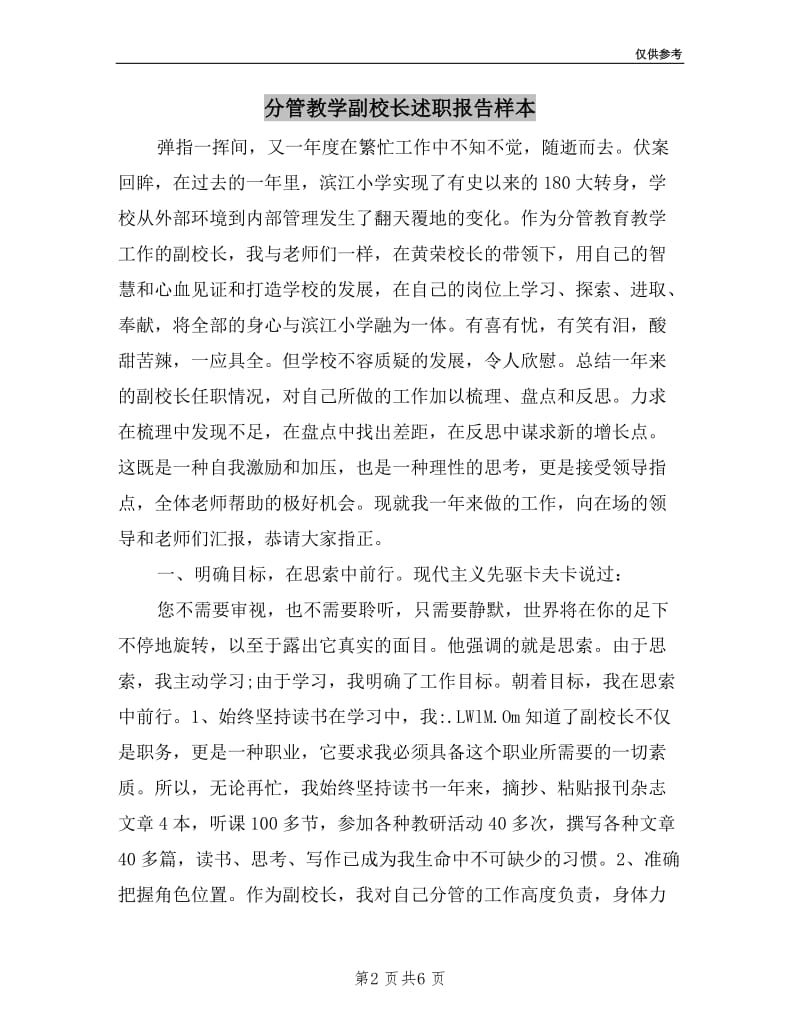 分管教学副校长述职报告样本.doc_第2页