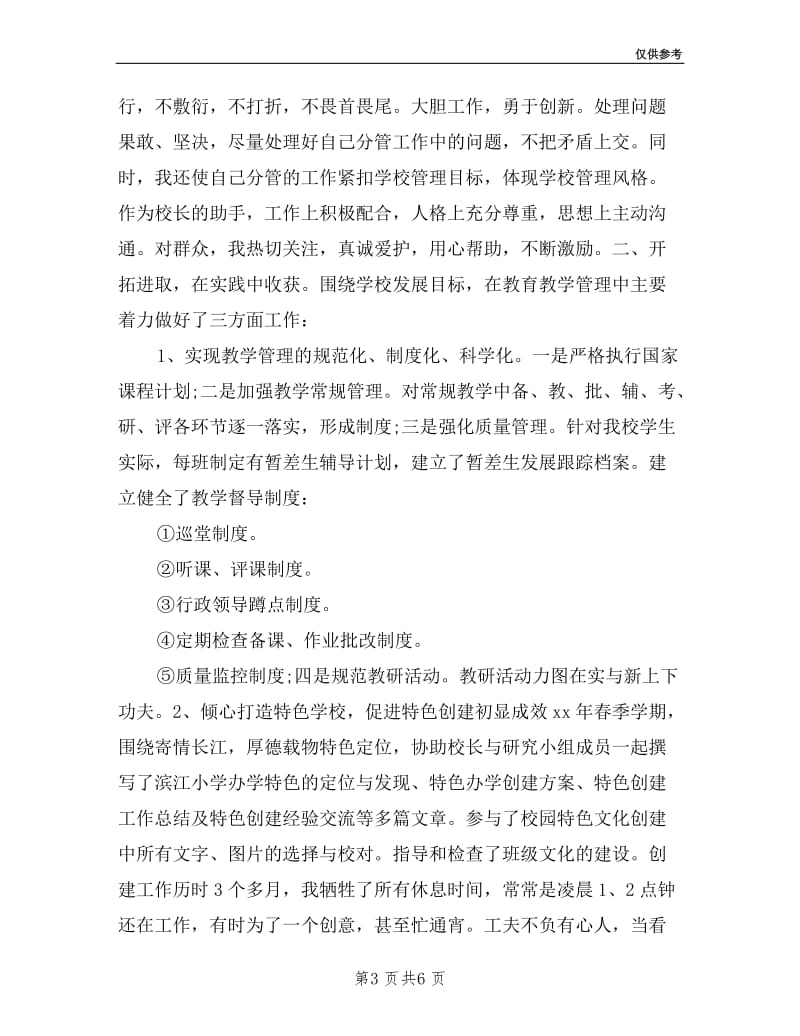 分管教学副校长述职报告样本.doc_第3页