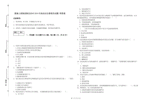 恩施土家族苗族自治州2019年食品安全管理員試題 附答案.doc