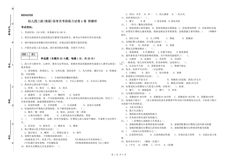 幼儿园三级(高级)保育员考前练习试卷A卷 附解析.doc_第1页