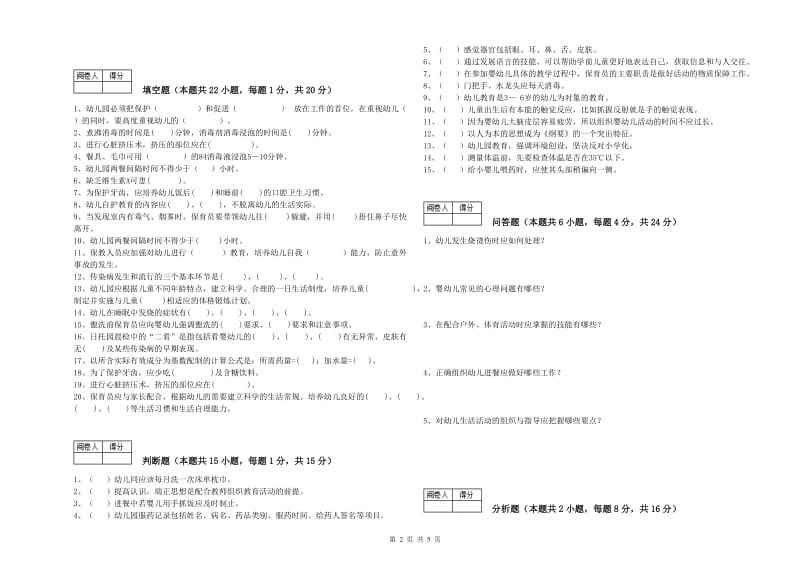 幼儿园三级(高级)保育员考前练习试卷A卷 附解析.doc_第2页