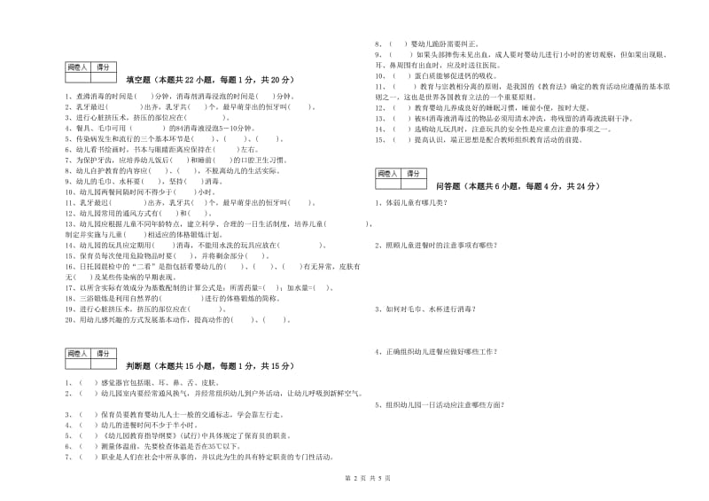 幼儿园一级保育员能力提升试卷C卷 含答案.doc_第2页