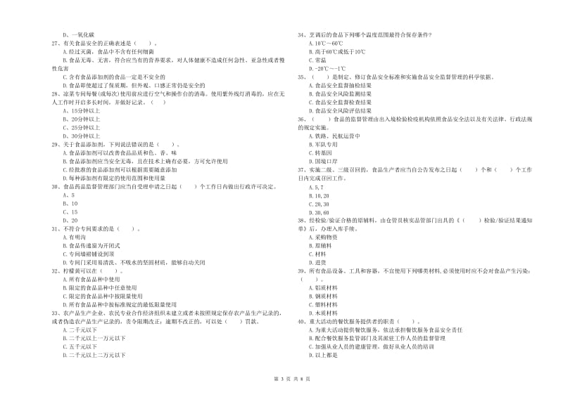 太原市食品安全管理员试题B卷 附答案.doc_第3页